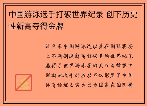 中国游泳选手打破世界纪录 创下历史性新高夺得金牌