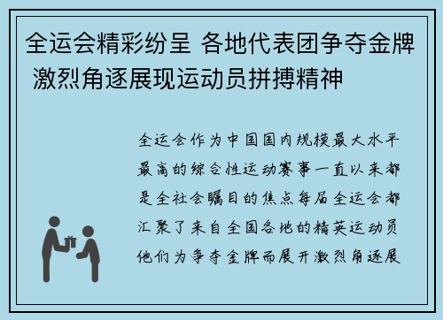 全运会精彩纷呈 各地代表团争夺金牌 激烈角逐展现运动员拼搏精神