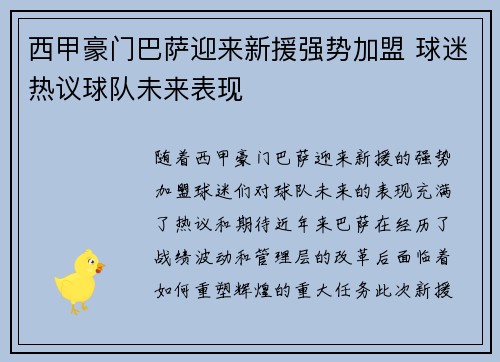 西甲豪门巴萨迎来新援强势加盟 球迷热议球队未来表现