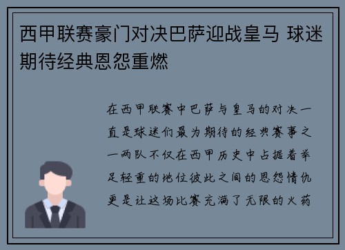 西甲联赛豪门对决巴萨迎战皇马 球迷期待经典恩怨重燃