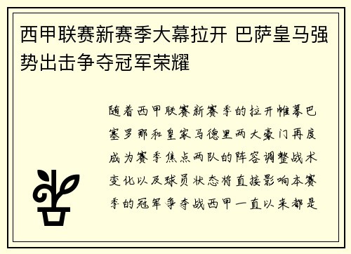 西甲联赛新赛季大幕拉开 巴萨皇马强势出击争夺冠军荣耀