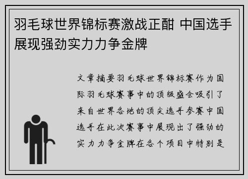 羽毛球世界锦标赛激战正酣 中国选手展现强劲实力力争金牌