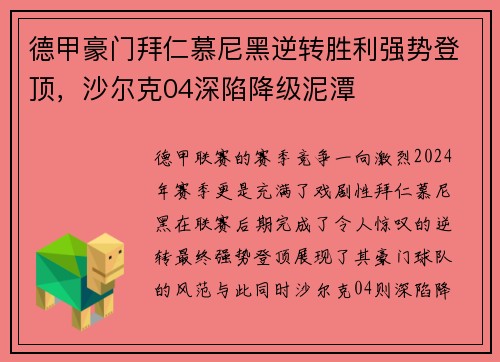德甲豪门拜仁慕尼黑逆转胜利强势登顶，沙尔克04深陷降级泥潭