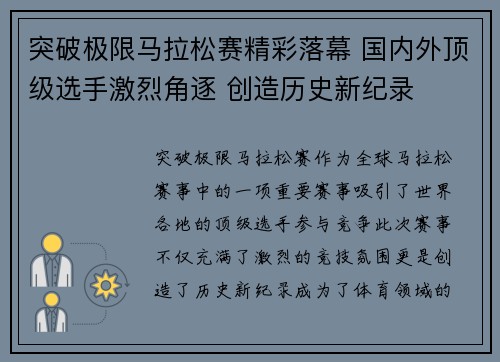 突破极限马拉松赛精彩落幕 国内外顶级选手激烈角逐 创造历史新纪录