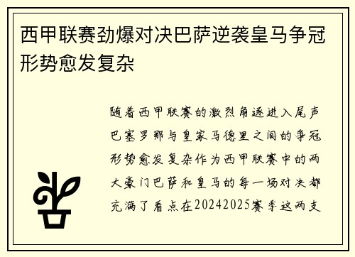 西甲联赛劲爆对决巴萨逆袭皇马争冠形势愈发复杂