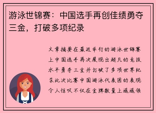 游泳世锦赛：中国选手再创佳绩勇夺三金，打破多项纪录