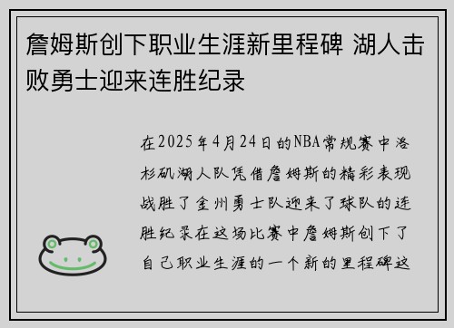 詹姆斯创下职业生涯新里程碑 湖人击败勇士迎来连胜纪录