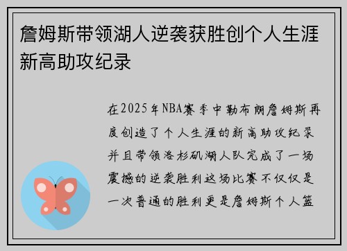 詹姆斯带领湖人逆袭获胜创个人生涯新高助攻纪录