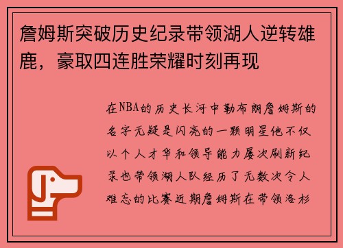 詹姆斯突破历史纪录带领湖人逆转雄鹿，豪取四连胜荣耀时刻再现