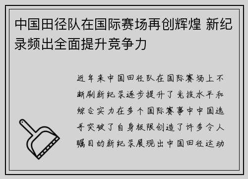 中国田径队在国际赛场再创辉煌 新纪录频出全面提升竞争力